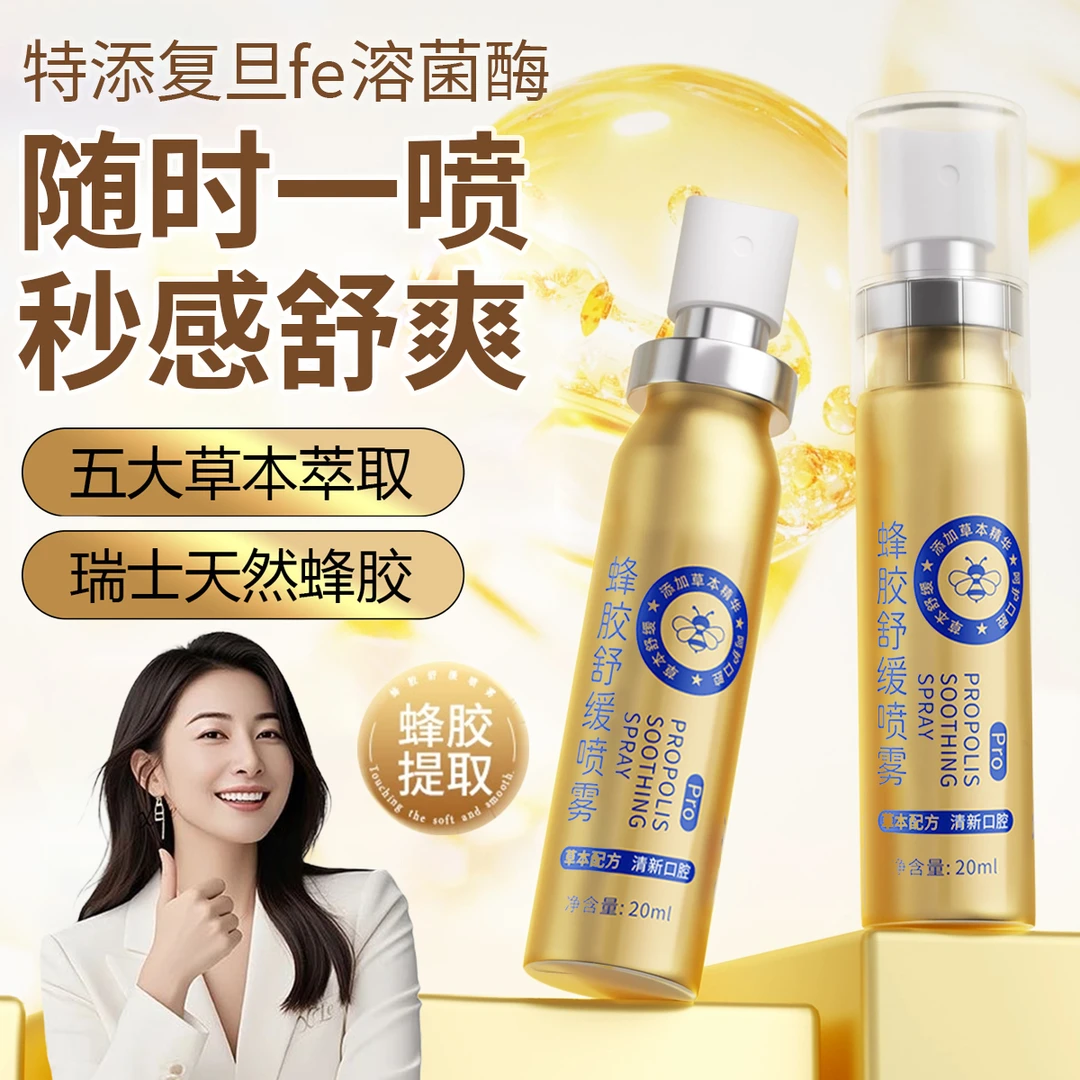 蜂胶舒缓喷雾草本滋润清爽清新咽喉不适护嗓主播老师正品