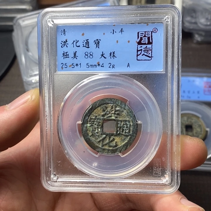 铜端平古泉洪化通宝
