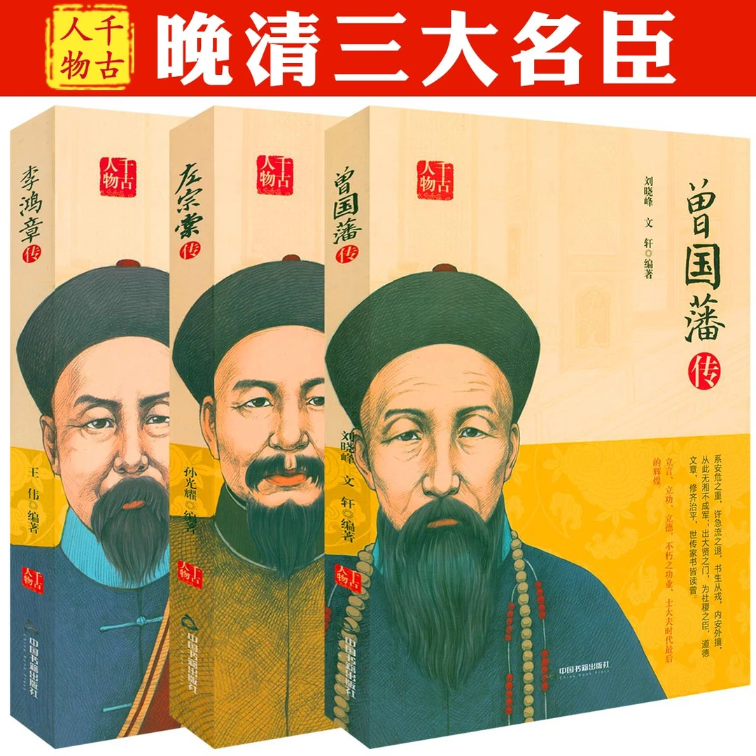 左宗棠+曾国藩+李鸿章正版书籍