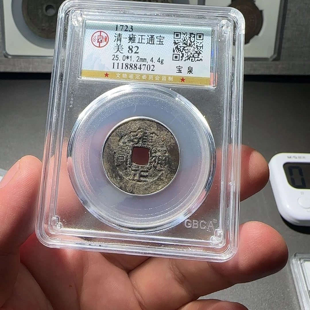 铜雍正通宝8888888888888