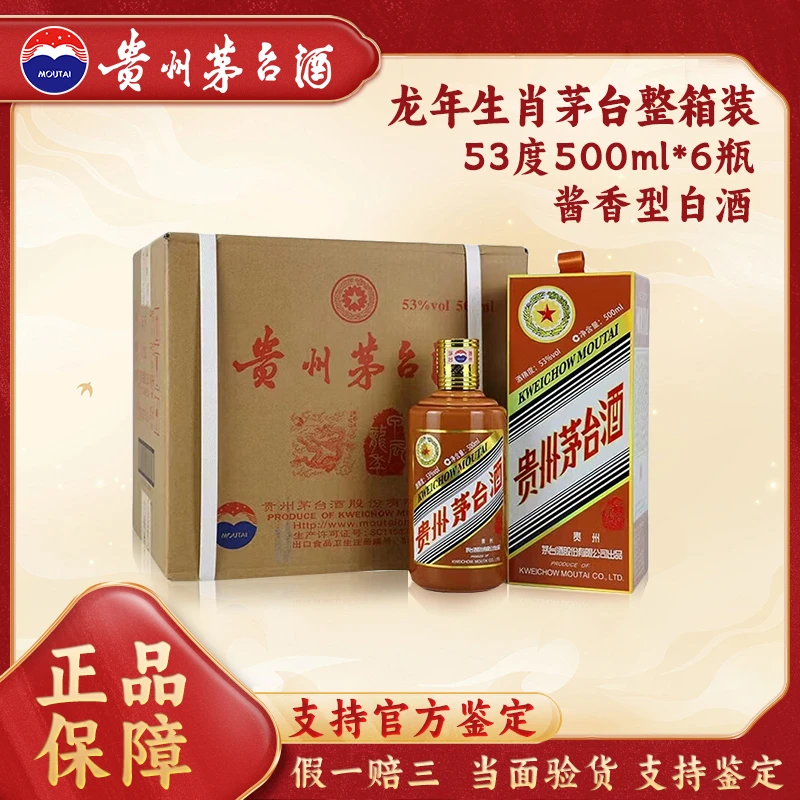 KWEICHOW MOUTAI/贵州茅台茅台龙年生肖纪念酒53度500ml