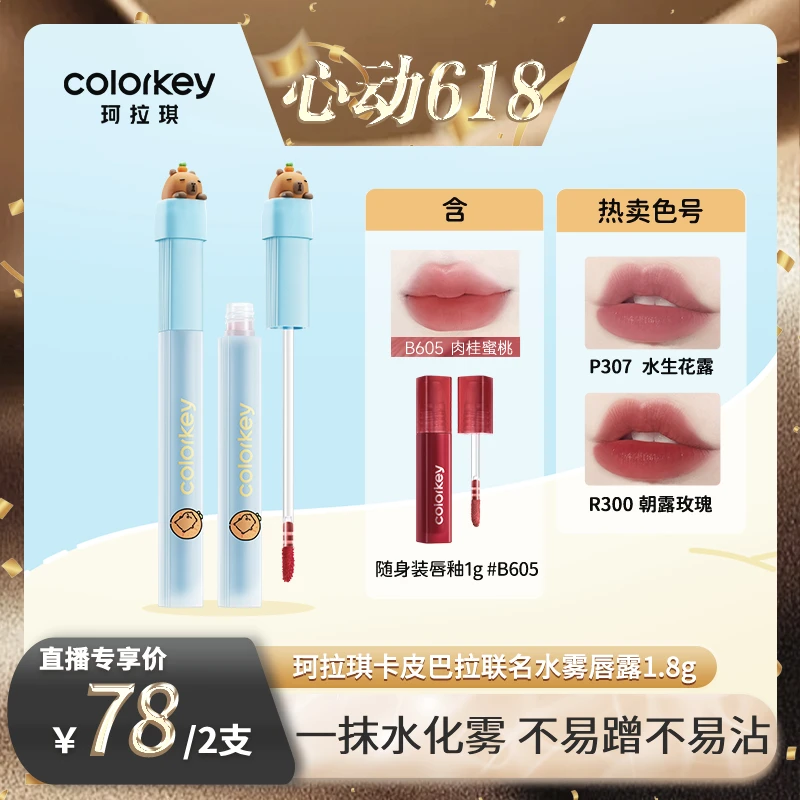 【618美妆专场】Colorkey珂拉琪橘子水豚卡皮巴拉水雾唇露学生雾面