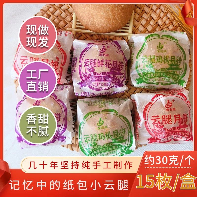 聚利源30克纸包云腿小云腿月饼滇式云腿中秋礼盒送礼团圆云南特产
