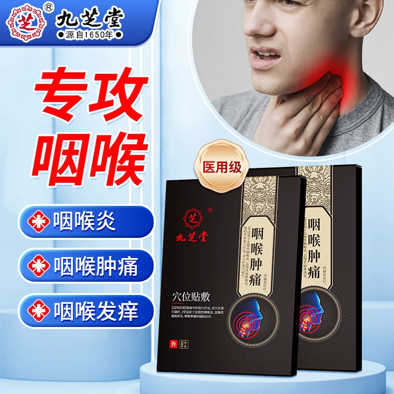 九芝堂穴位贴敷咽喉肿痛慢性咽炎贴急慢性扁桃体炎网喉肿痛扁桃体发炎辅助治疗穴位贴