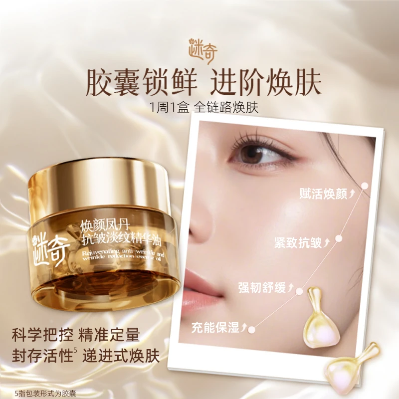 【新款尝鲜】迷奇焕颜凤丹抗皱淡纹精华油 紧致抗皱纹护肤品 5粒