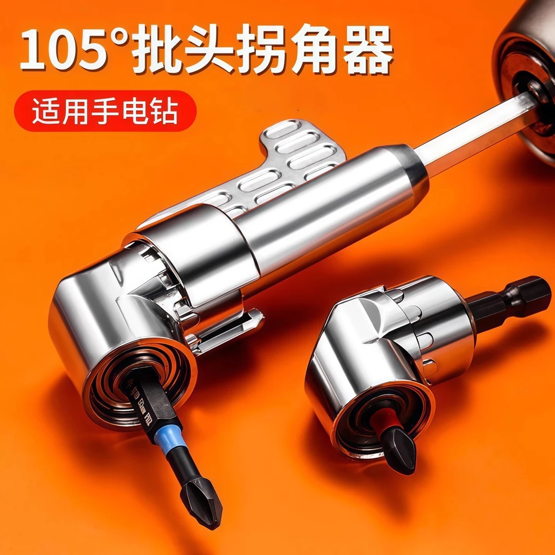 批头拐角器105度电动万向螺丝刀转角器90度转弯钻头拐批转换器