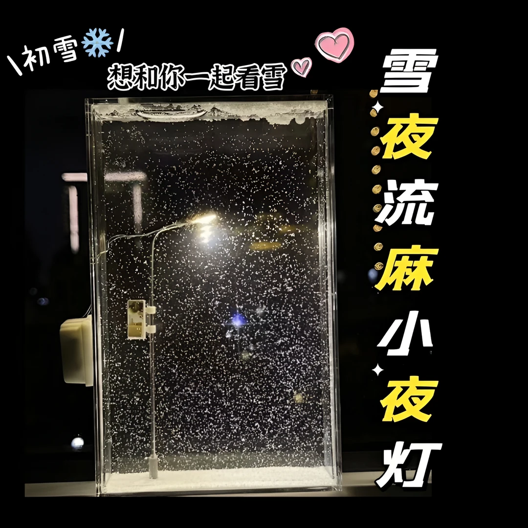 【一起看雪】雪夜流麻小夜灯雪景路灯DIY材料摆件生日送女生日礼物