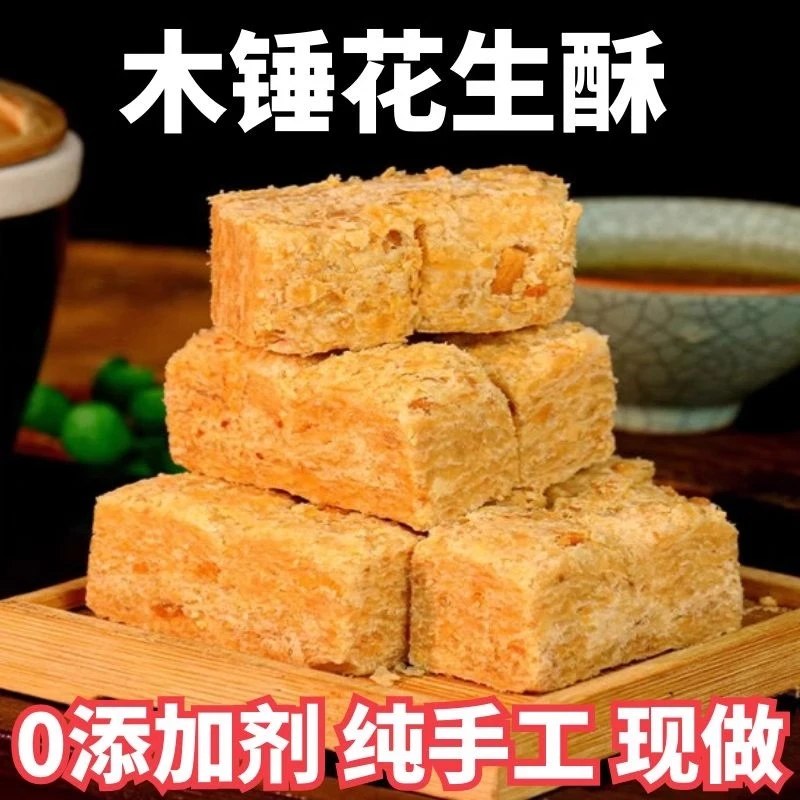 安徽特产正宗巢湖传统老式木棰酥花生酥糕点即食茶点零食袋装包邮