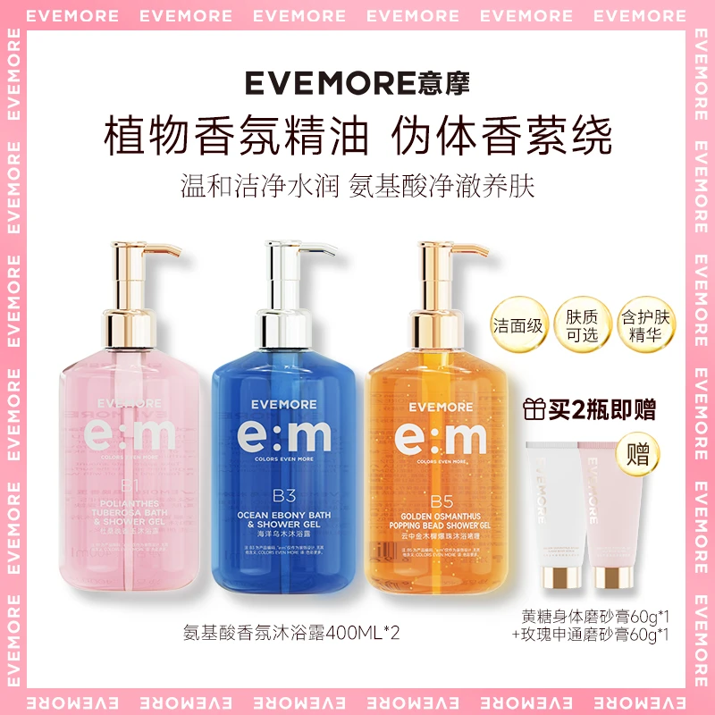 2瓶装EVEMORE椰油氨基酸养肤香氛养肤沐浴露美肌持久花香滋润嫩肤