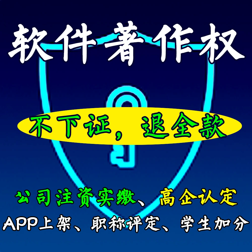 软件著作权软著办理申请计算机软著全包软著实缴注册资金高企认定