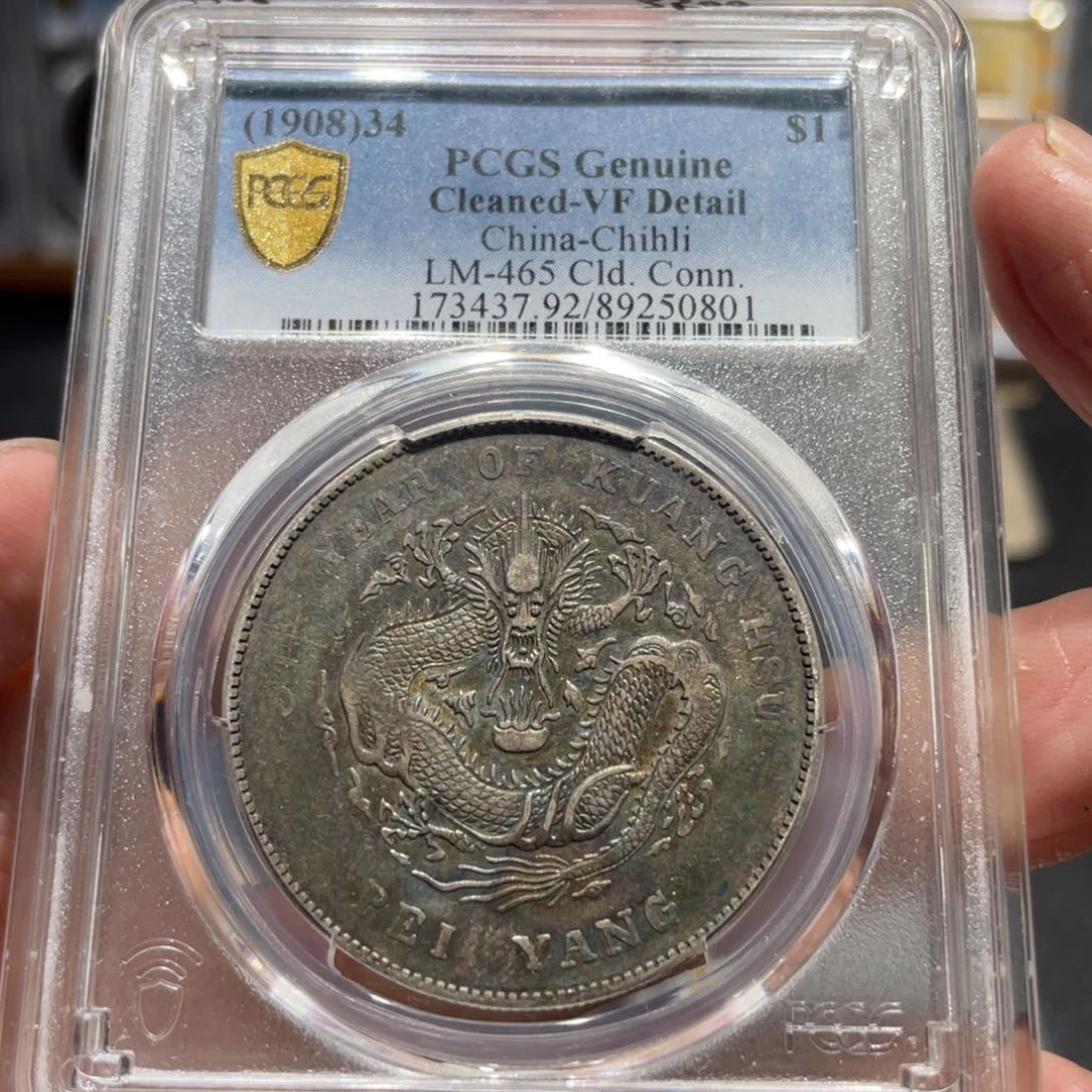 银北洋长尾0801 神临钱币