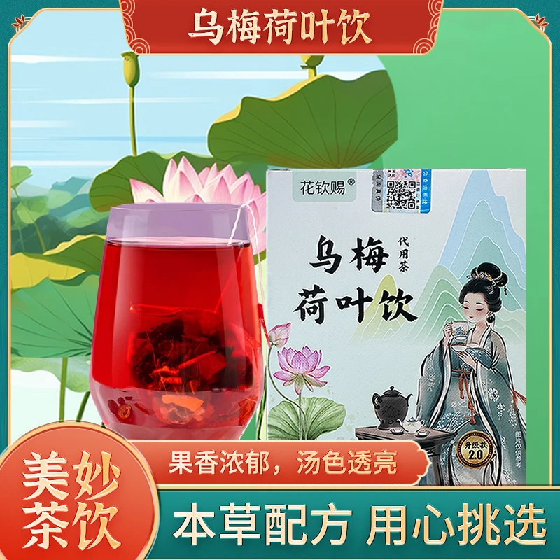 乌梅荷叶饮2.0升级版茶包