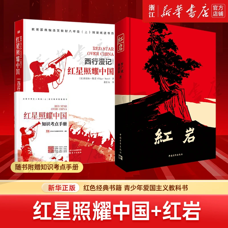 【任选】红岩+红星照耀中国 暑假课外书杨益言罗广斌青少年爱国主义