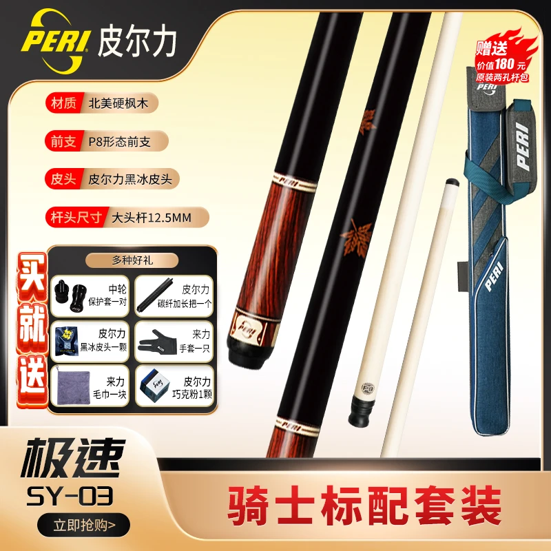 PERI/皮尔力极速SY03大头枫木入门中式皮尔力球杆职业大头杆推荐