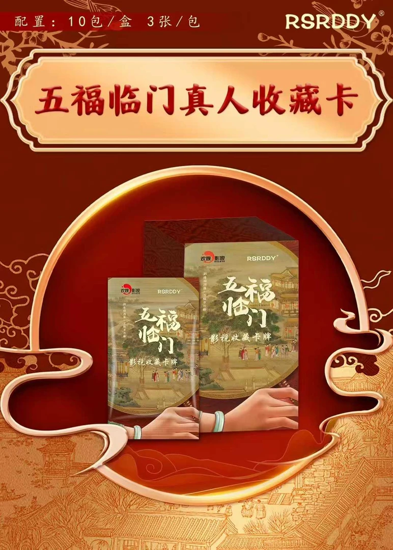【锣丢手绢】《五福临门》x RSRDDY收藏卡牌
