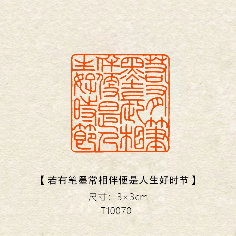 【若有笔墨常相伴便是人生好时节】3×3cm诗词名句书画篆刻成品闲章