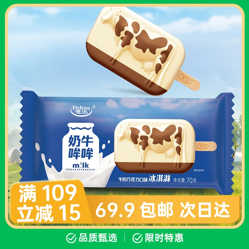 【3支】德华奶牛哞哞雪糕网红雪糕冰淇淋雪糕同城配