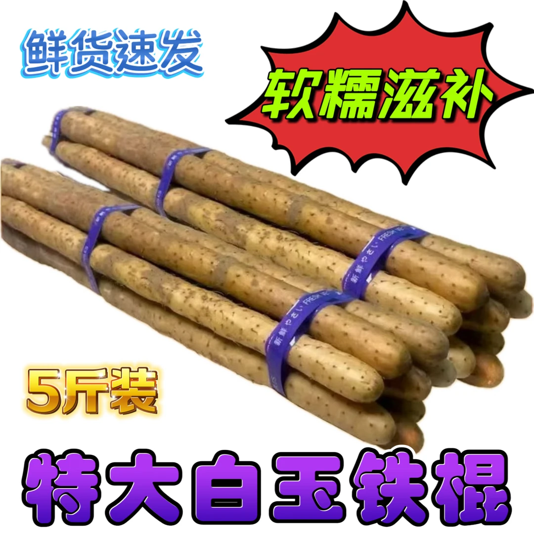 正宗特大白玉铁棍山药淮山药怀山药河南甜糯蔬菜特大温县带箱五斤