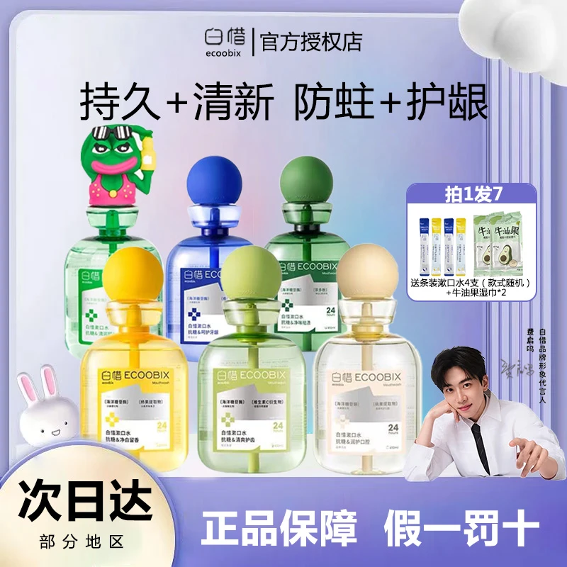 白惜漱口水抗糖杀菌除臭护龈防蛀牙持久留香便携式瓶装清新口气
