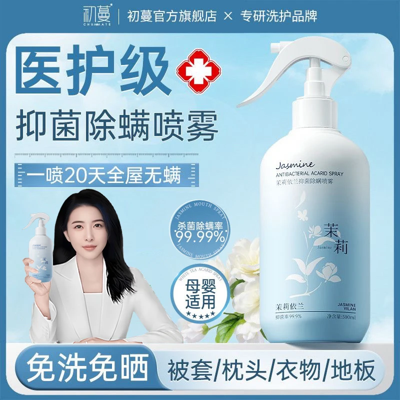 【100%母婴级除螨】除螨喷雾除菌去异味床上被褥免洗免晒消毒驱虫卵