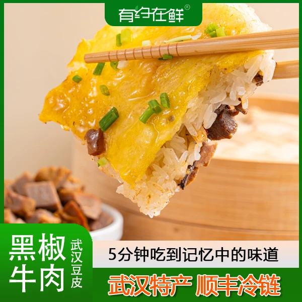 【粉丝专属】手工制做新口味黑椒牛肉豆皮武汉特色美食加热即食饱腹