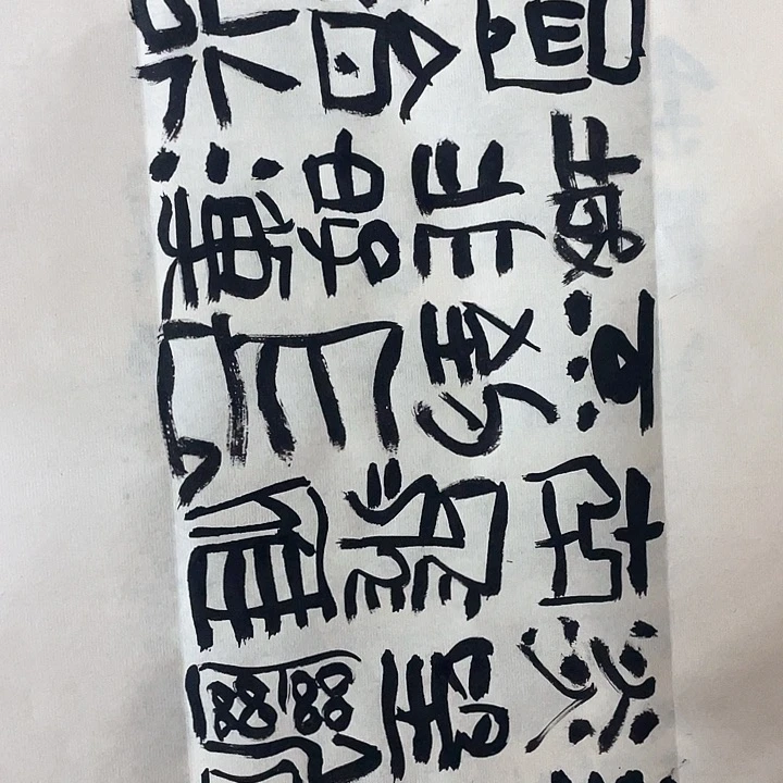 书法天高云淡望断天涯