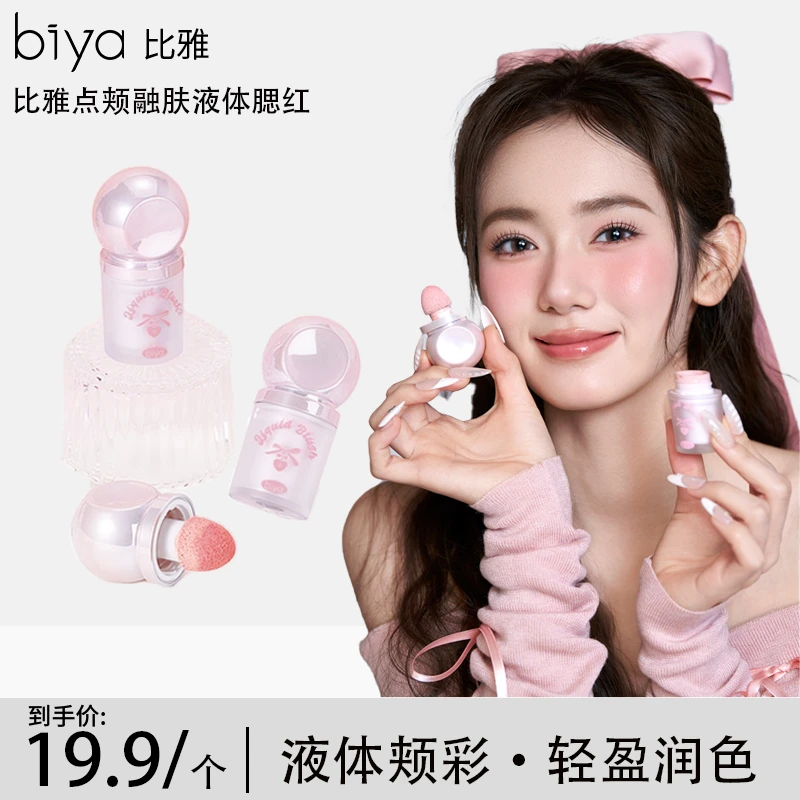 【官方旗舰】Biya比雅点颊融肤液体腮红氛围感持久便携心动气色通透