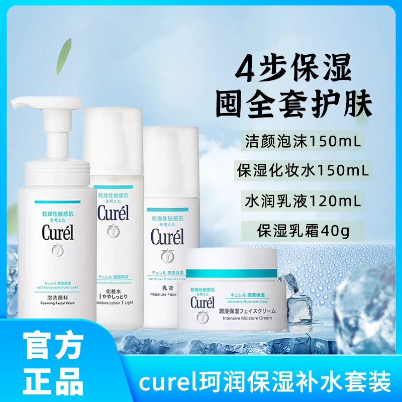 curel珂润保湿四件套水乳+面霜+洗面奶敏感肌补水