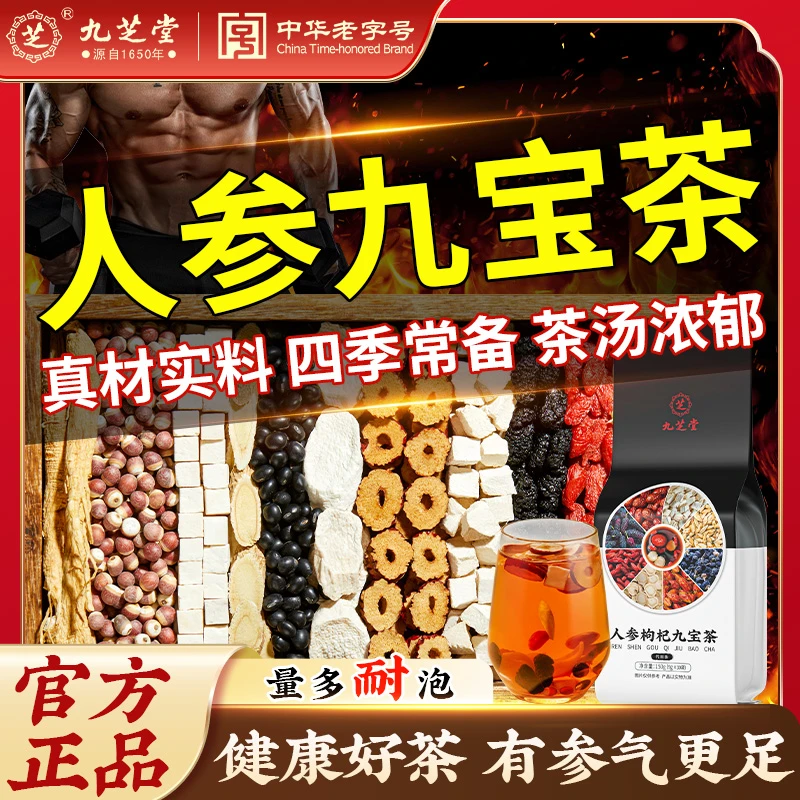 九芝堂人参九宝茶桑葚枸杞加班营养补充真材实料八宝十宝茶包正品