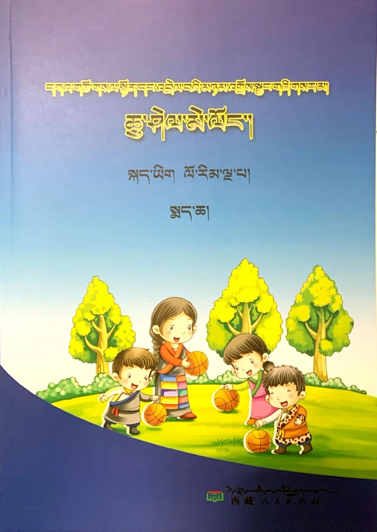 名师优课同步精准训练，5年级藏语文
