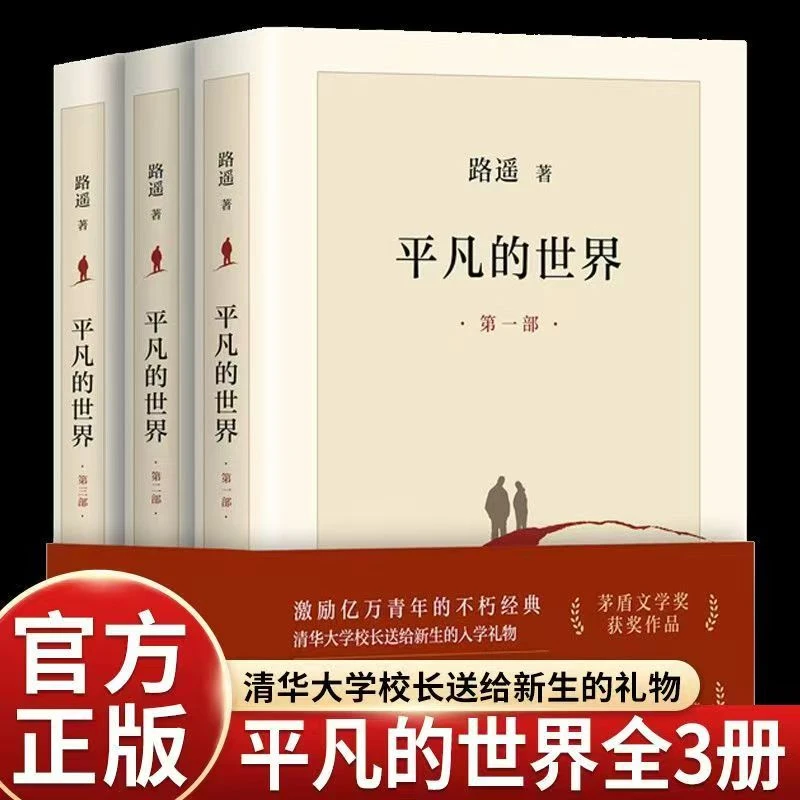 【官方正版】平凡的世界全三册路遥正版原著茅盾文学奖作品老师推荐