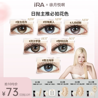 【徐月悦主推日抛】IRA美瞳复古名伶原生琥珀瞳定位高光不乱转