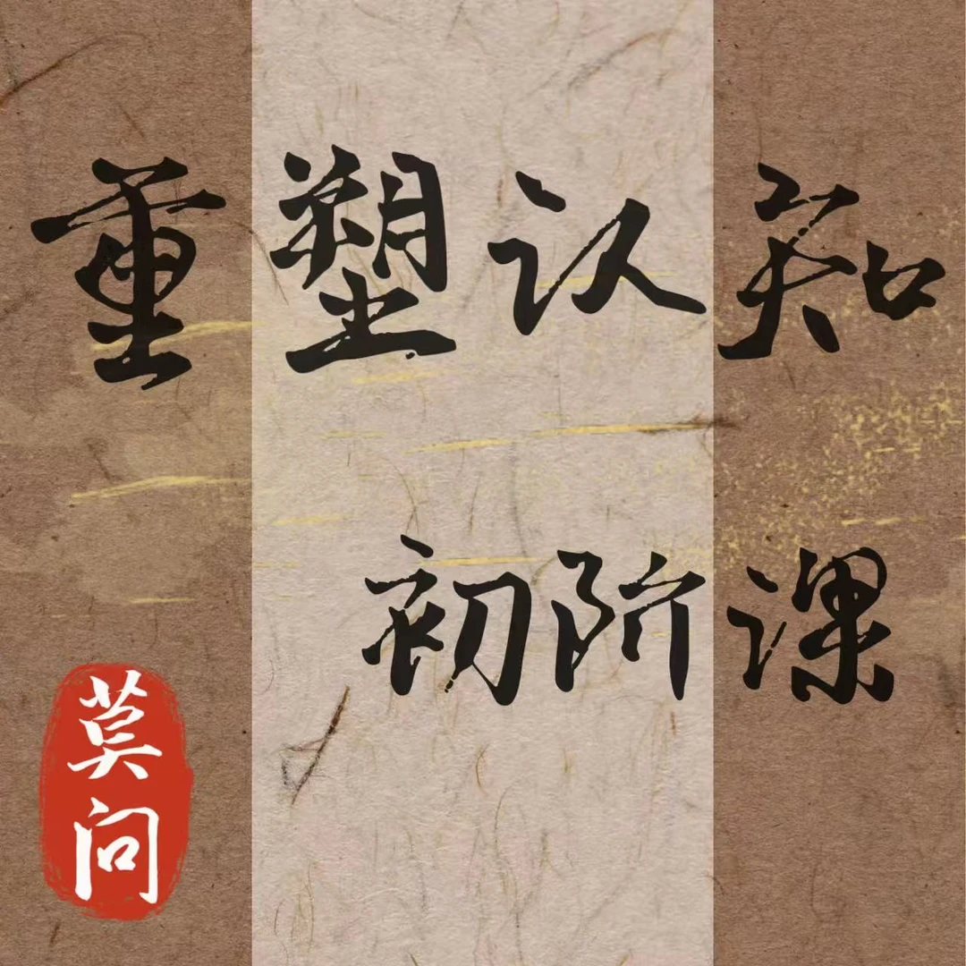 重塑认知 师叔精讲