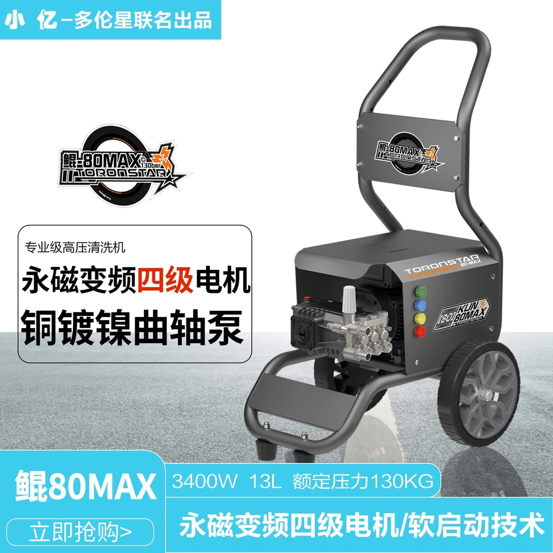 多伦星【鲲80MAX全套】小亿鲲80MAX永磁电机商用曲轴泵清洗剂洗车机