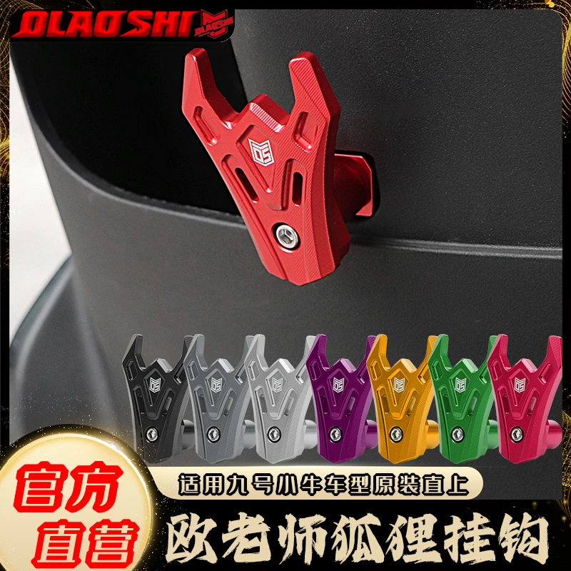 欧老师品牌适用于小牛九号电动车前狐狸挂钩铝合金钩原装无损直上