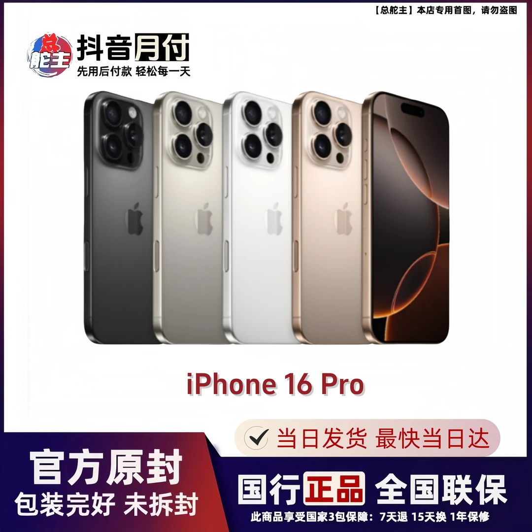 准新品 Apple/苹果 iPhone 16 Pro 国行正品 全国联保