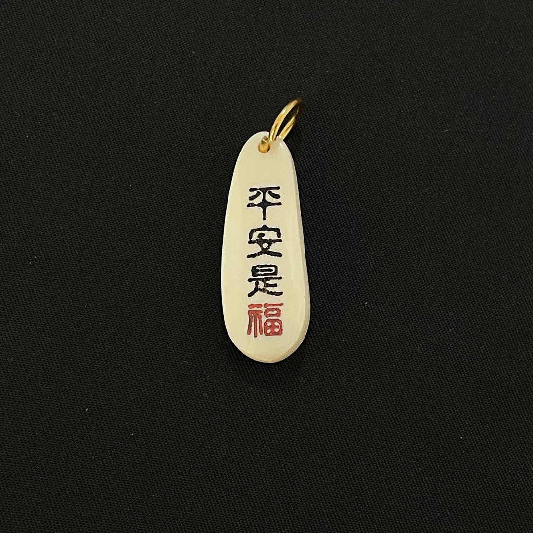PC782 平安是福 只做天然猛犸牙