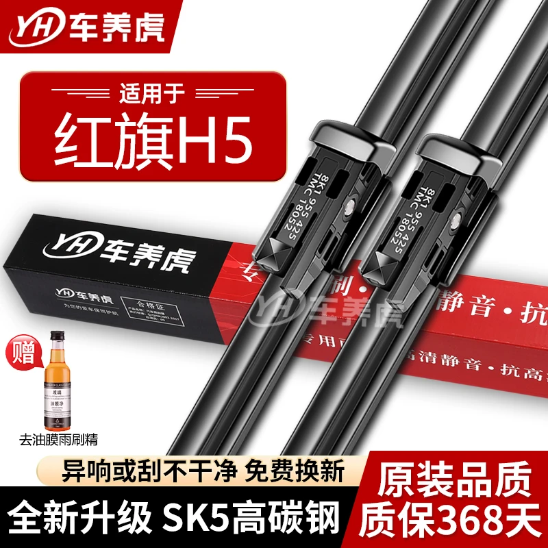 【车养虎】红旗H5专用雨刮器原厂原装前后雨刮高清静音h5无骨雨刷片