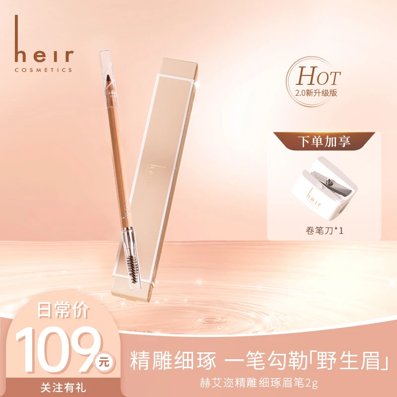 传家宝大容量眉笔 - 赫艾迩精雕细琢眉笔根根分明勾绘自如持妆久!