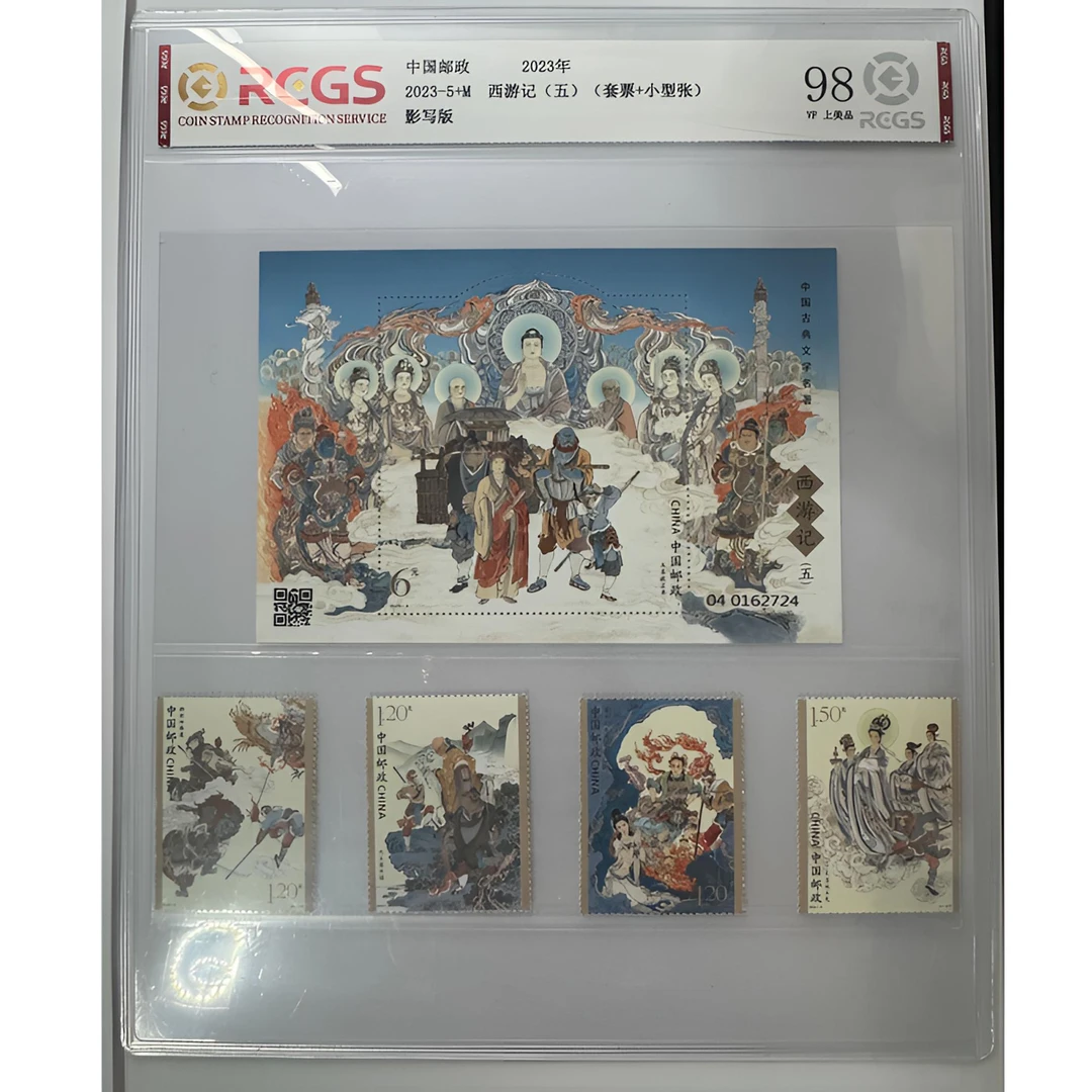 2023-5 中国古典文学名著—西游记（五）套票+型张 中钱国信-98分