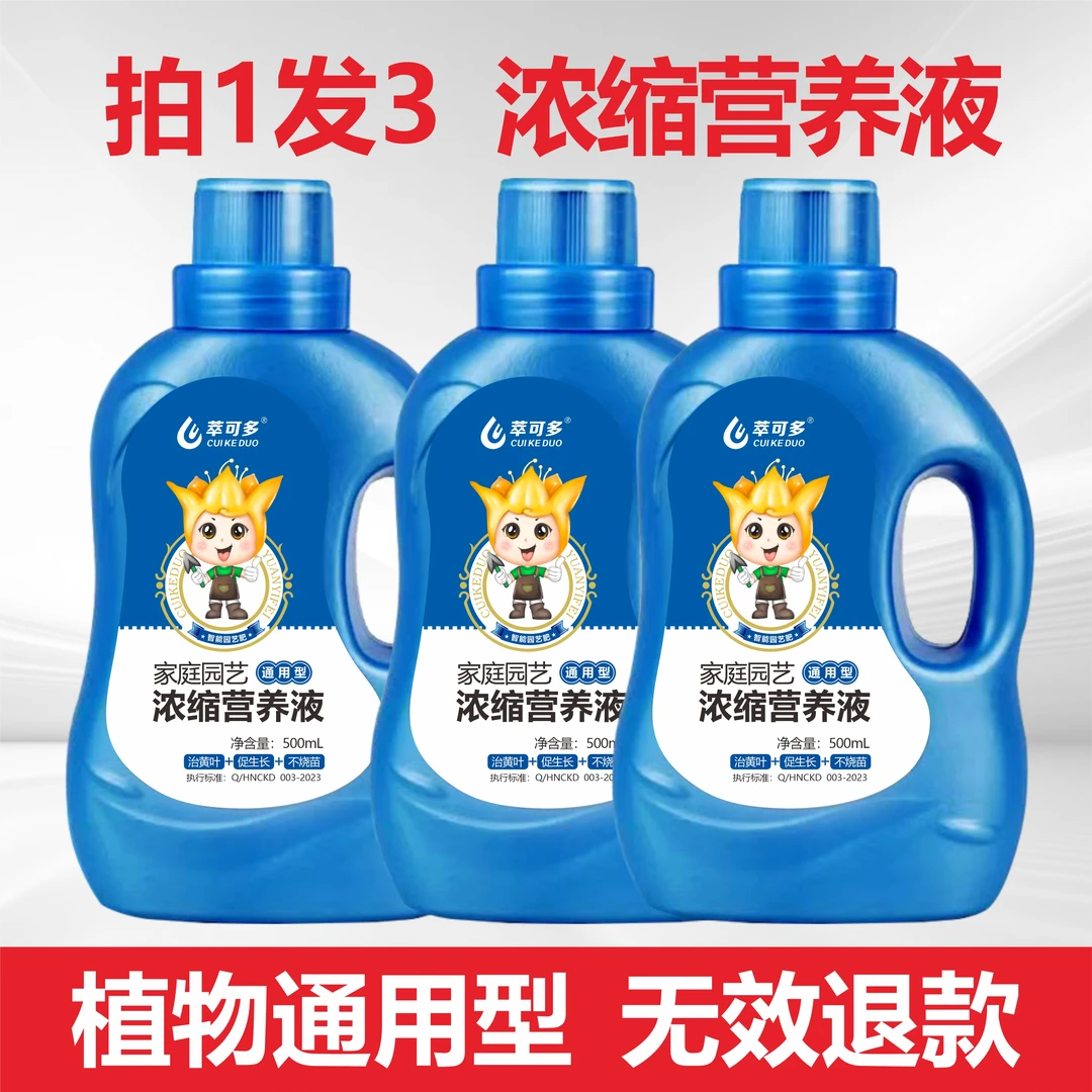 萃可多花卉绿植盆栽浓缩养花肥料绿萝室内好水培植物营养液通用