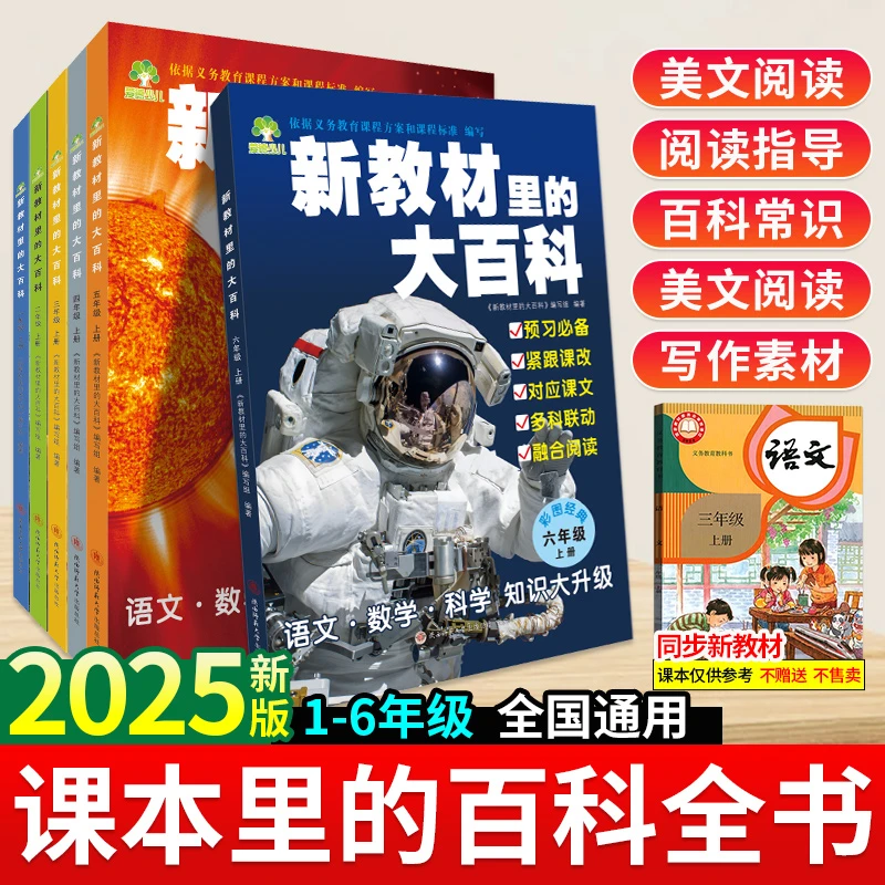 新教材里的大百科 2025年新版同步小学1-6年级上册语文知识拓展