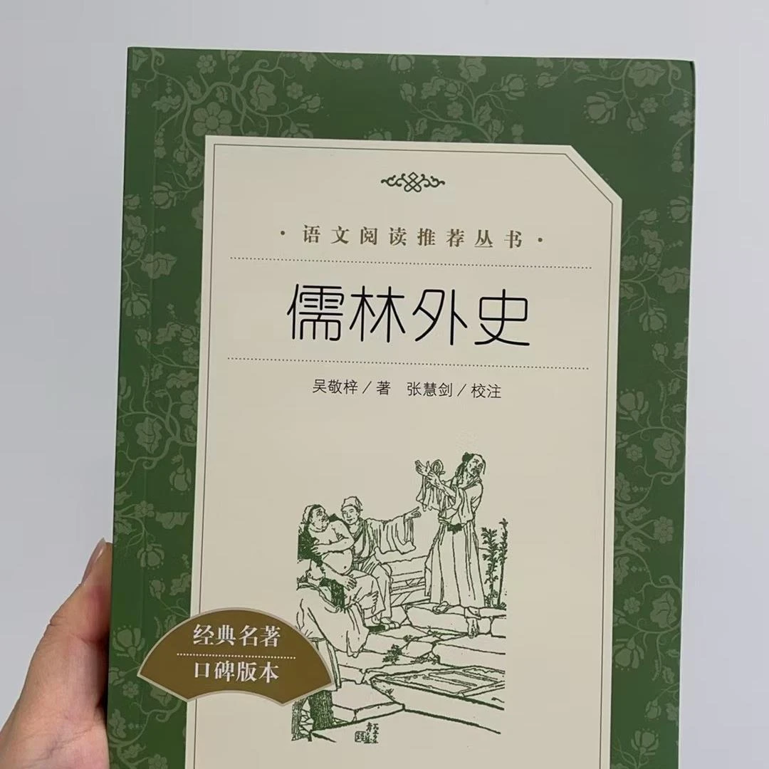 儒林外史(经典名著口碑版本)/语文阅读推荐丛书 新华书店正版