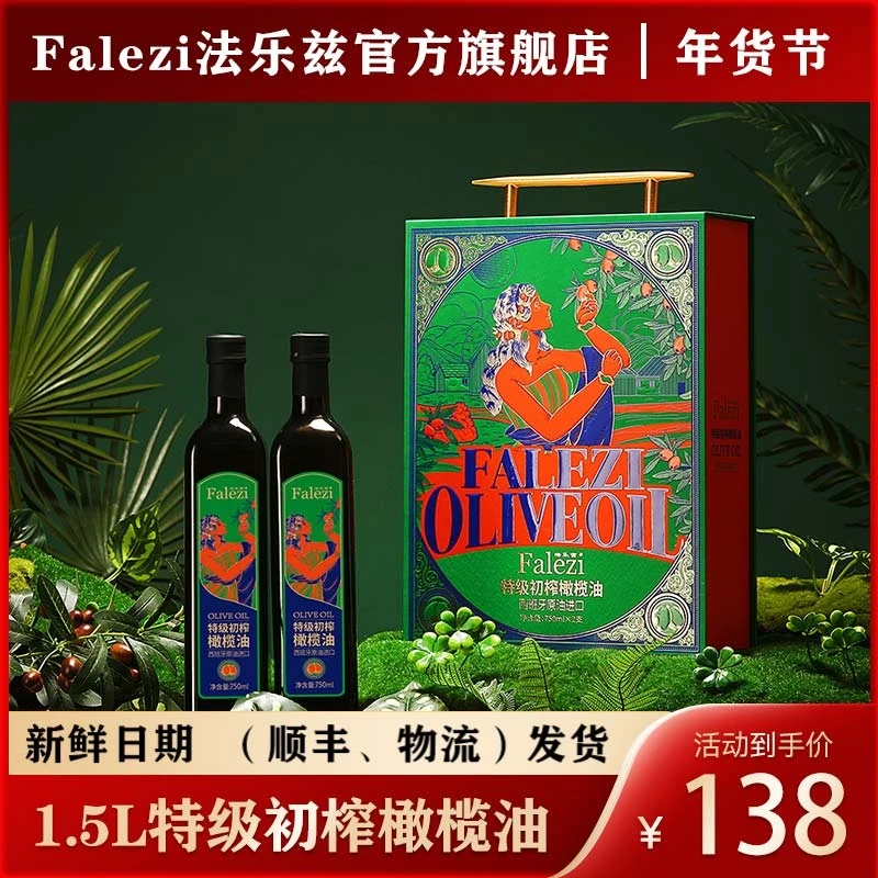 Falezi/法乐兹初榨橄榄油礼盒装高端食用油节日送客户员工福利