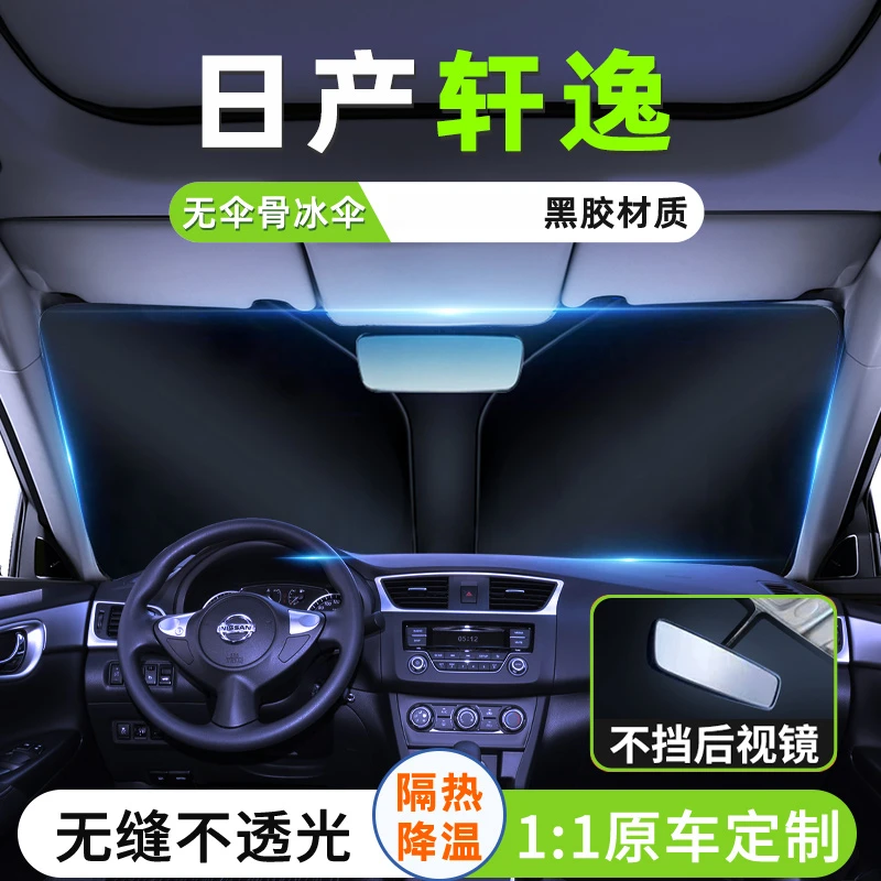 适用于日产14代轩逸汽车遮阳板前挡风玻璃隔热帘挡伞经典防晒用品