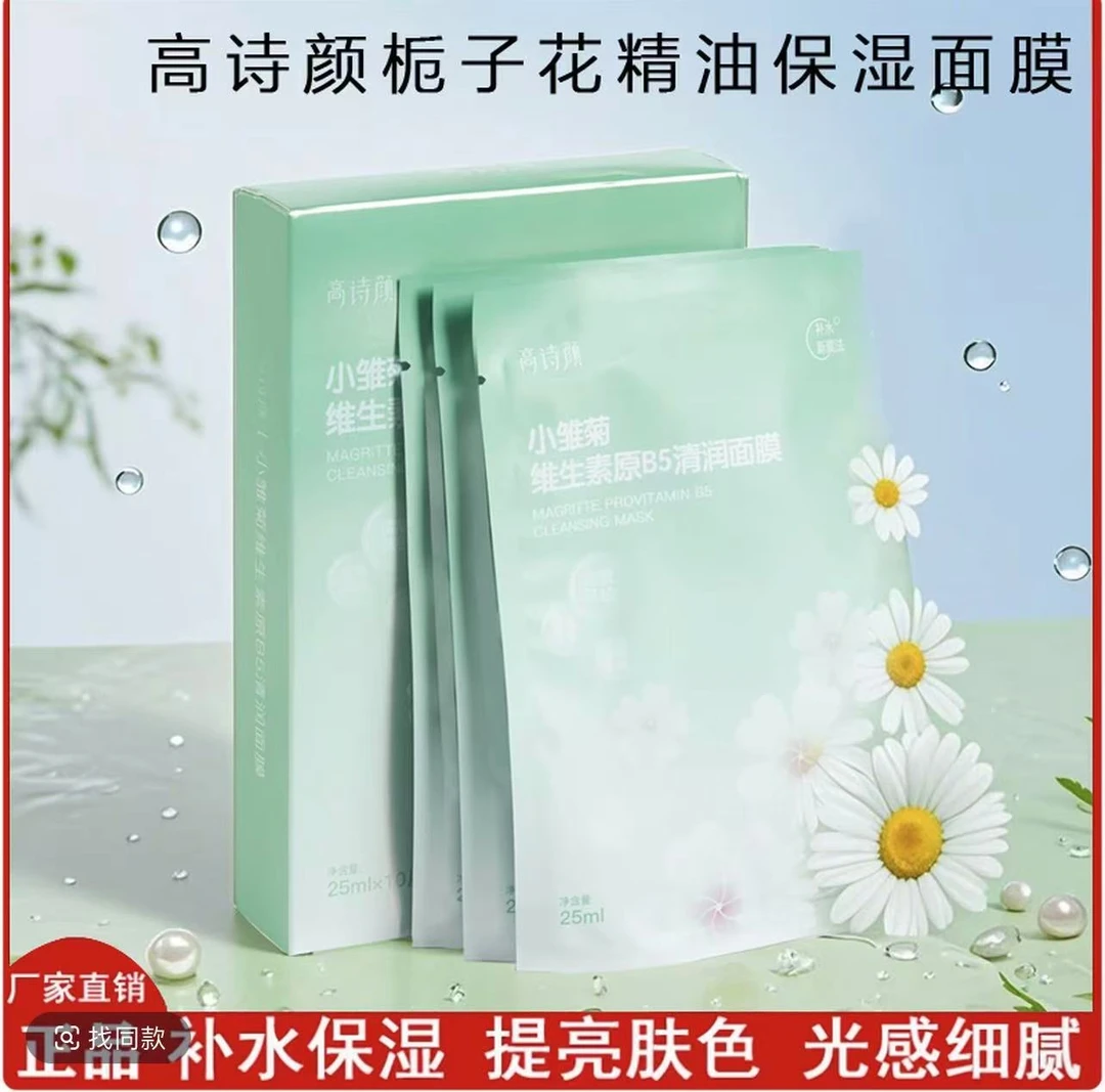 GA0SHIYAN/高诗颜小雏菊维生素原B5清润面膜提亮肤色焕肤美肌