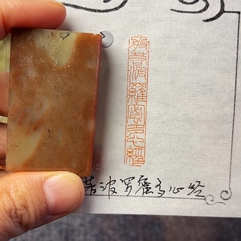青田石印石篆刻作品