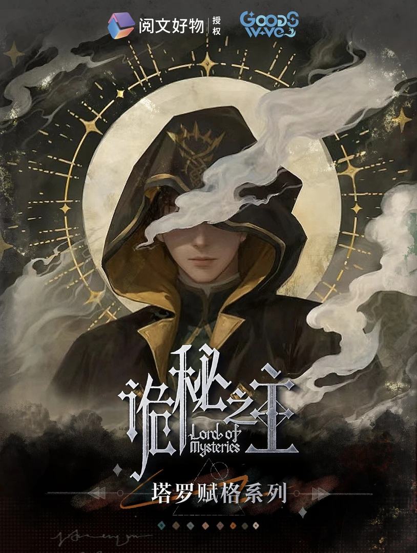 【对对碰2.0】诡秘之主 GOODSWAVE塔罗赋格 书签卡牌（下单默认代拆）