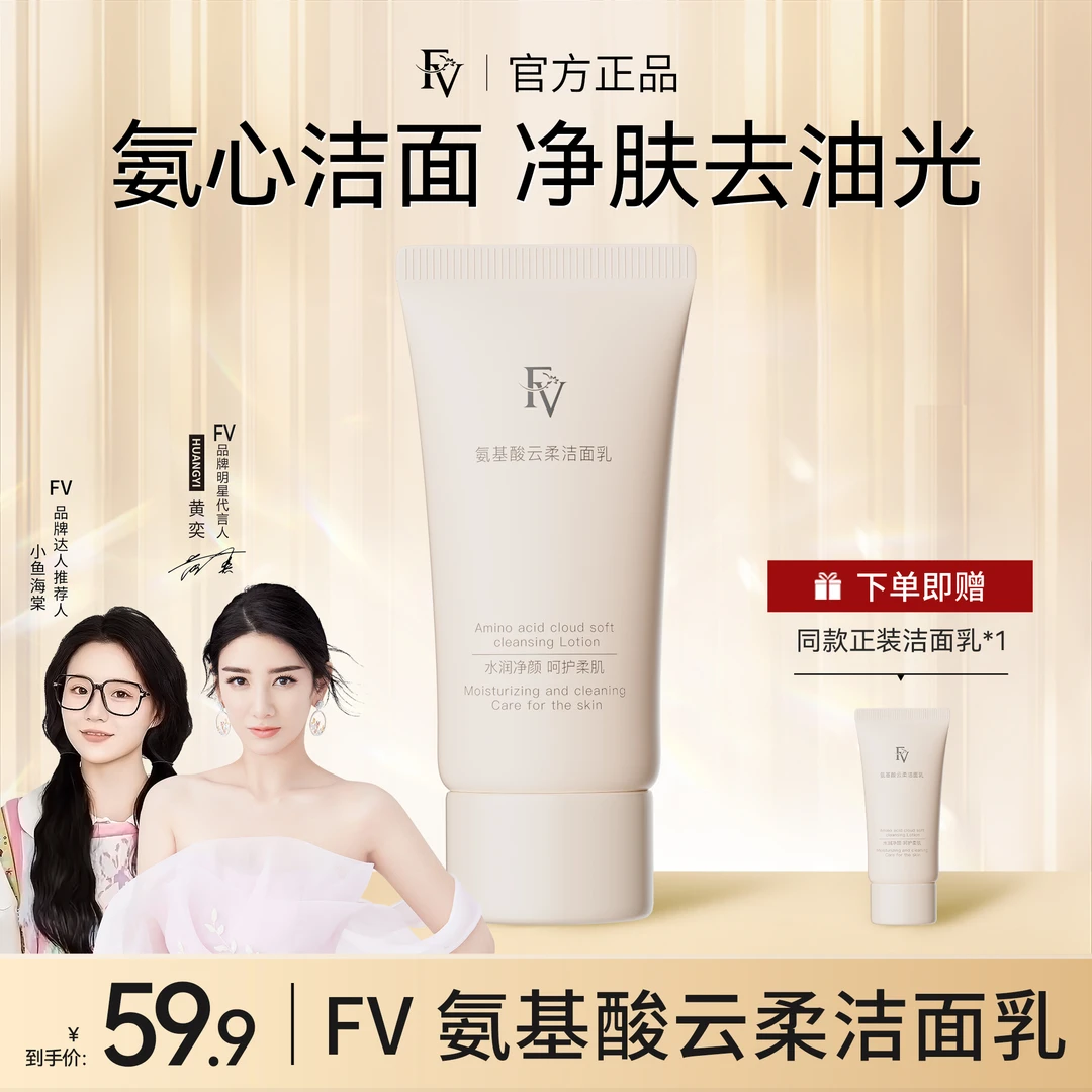 【明星黄奕同款】FV氨基酸云柔洁面乳深层清洁不紧绷温和舒缓清爽