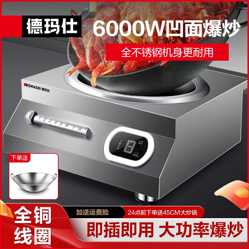 【6000W大功率】德玛仕大功率商用电磁炉凹面灶电磁灶不锈钢凹灶